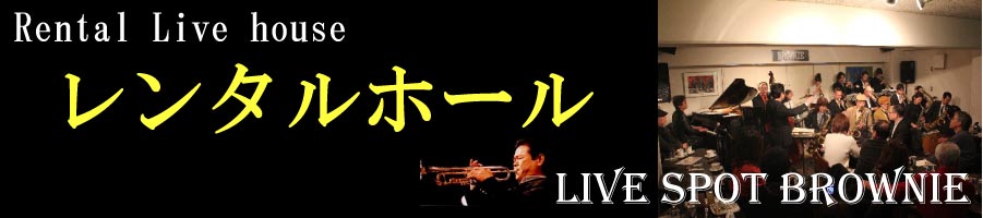 レンタル ライブハウス ホール